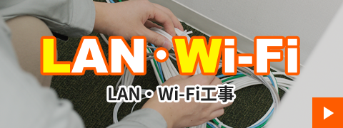 LAN・Wi-Fi工事